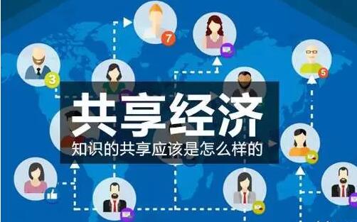 共享经济将成就无数人，不改变你将没有机会!