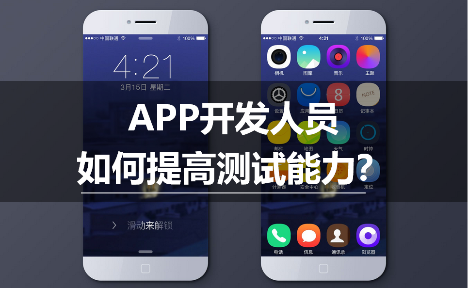 郑州APP开发人员如何提高测试能力？